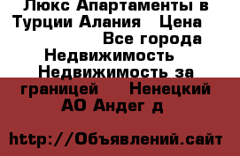 Люкс Апартаменты в Турции.Алания › Цена ­ 10 350 000 - Все города Недвижимость » Недвижимость за границей   . Ненецкий АО,Андег д.